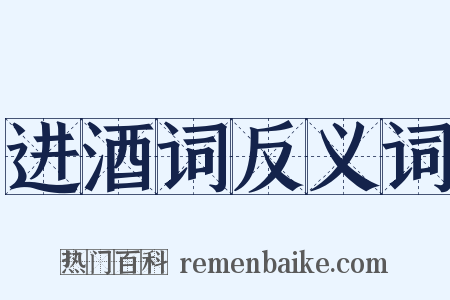 进酒词反义词是什么意思的图片
